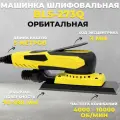 Шлифовальная машинка орбитальная бесщеточная 70*198мм, эксцентрик 3мм Русский мастер BLS-273Q
