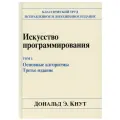 Искусство программирования. Т. 1. Основные алгоритмы. 3-е изд