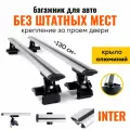 Багажник на гладкую крышу, за проем двери, универсальный, Inter D1-130 крыло ( Дуги с опорами)