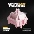 Механические переключатели Akko Stellar Rose (135 штук), линейные, 37 грамм, 5-pin