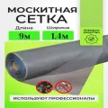 Москитная сетка в рулоне 1,4м х 9м мелкоячеистая, серая, для окон, дверей и вентиляции