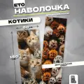 Наволочка дакимакура Котики 150х50