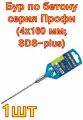 Бур по бетону серия Профи (4х160 мм; SDS-plus) ПРАКТИКА