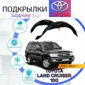 Подкрылки задние для Land Cruiser 100 ( Ленд Крузер)/ Локеры / Защита крыльев / Защита колесных арок