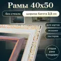 Рама багетная 40х50 для картины/ рамочка 40 на 50/ для мозаики, вышивки 40х50/ 2 штуки