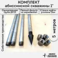 Комплект 5м. для самостоятельной установки абиссинской скважины 1 оцинкованный