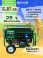 Генератор бензиновый портативный Ставмаш 9000Е (Электрогенератор, Бензоэлектростанция)