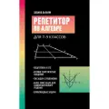 Репетитор Алгебра 7-9 класс 2025