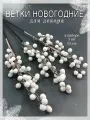 Ветки новогодние для декора 3 шт, ветки с ягодами