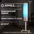 Рециркулятор воздуха бактерицидный ультрафиолетовый Армед 2-115 П 2 лампы х 15 Вт, настенный/передвижной, медицинский