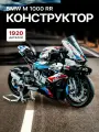 Конструктор Техник BMW M1000RR, 1920 элементов, для мальчиков