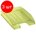 Комплект 3 шт, Лоток для бумаг горизонтальный СТАММ Эксперт, тонированный, лайм