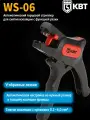 Стриппер КВТ WS-06, регулировка глубины и диаметра, винтовой механизм