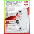 Автоматический выключатель 1P (1П) 10А тип C 6кА S201 ABB 2CDS251001R0104 5шт
