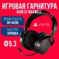 Гарнитура Audeze Playstation (Maxwell)