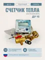 Теплосчетчик/счетчик тепла ультразвуковой AVEKTRA ДУ 15 серия Д Подающий трубопровод