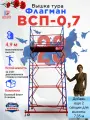 Вышка тура Флагман ВСП-0.7 высота 4,9 м, базовый блок + 3 секции