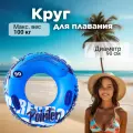 Круг для плавания диаметр 90 см синий с двойной подушкой большой