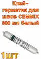 Клей-герметик для швов CEMMIX 600 мл белый