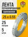 Лента перфорированная оцинкованная 25 х 0,55 / 25 метров/ 5 шт