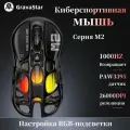 Gravastar Mercury M2 Wireless Gaming Mouse - Игровая мышь, 26000 DPI, PO3395, RGB подсветка, черный