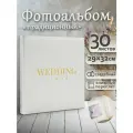 Фотоальбом Fotografia традиционный, 29х32 см, 30 листов, белый, FA-EBB30 - 876