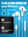 Наушники Lightning 8-pin для смартфона iPhone iPod iPad, проводные с микрофоном