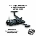 LSH01-6000 Катушка для фидера с байтранером 6000 LAVRZONE, рыболовная фидерная катушка для удочки карповая для рыбалки