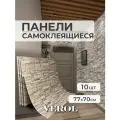 Самоклеющиеся панели для стен VEROL Камень влагостойкие, 10 шт, 70х77 см
