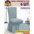 Комплект чехлов с оборкой на стулья (6 шт) / чехлы на стулья со спинкой