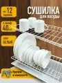 Сушилка для посуды с поддоном, в базу 40 см , цвет Белый