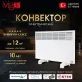 Электрический конвектор iVigo EPK4570M10