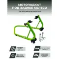Подставка мотоподкат задний PRO CRAZY IRON GREEN
