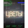 Неоновый светильник, неоновая светодиодная вывеска на стену, настенная неоновая лампа, надпись Цветы, 70 х 30 см.