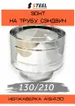 Зонт-дефлектор на трубу сэндвич нерж d130/210