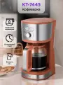 Кофеварка капельная электрическая КТ-7445 - 1000 Вт