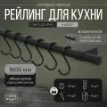 Рейлинг 160 см MOVEIS для кухни с крючками черный матовый модерн, в наборе две штанги 60 см и 100 см+ 9 крючков