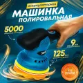 Полировальная машина для автомобиля