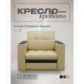 Кресло-кровать Атланта 70 песочная экокожа, 98х91х88 см, с ящиком для белья