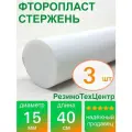 Фторопласт Ф-4 стержень d 15 для прокладок, шайб, фланцев, роликов, втулок, длина: 400 мм, в комплекте: 3 шт.