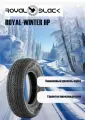 Шины Royal Black зимние ROYALWINTER HP 215/65 R17 99H