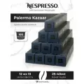 Кофе в капсулах Nespresso Kazaar, интенсивность 12, 100 порций, 10 кап. в уп, 10 уп.