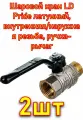 Шаровой кран LD Pride 47.15. B-Н. Р латунный, внутренняя/наружная резьба, ручка-рычаг, 1/2 2 шт
