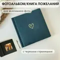 Фотоальбом Savenok-art-SHOP темно-зеленый Heart с черными страницами 40-240 фото