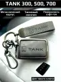 Чехол для ключа Tank