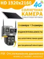 4G Солнечная HD-камера с 2 объективами: ночное видение + двусторонняя аудиосвязь! Для дома/улицы