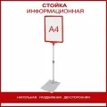 Стойка информационная напольная раздвижная двухсторонняя, рамка А4 красная, рекламная