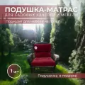 Подушка на садовую мебель и кресло
