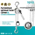 Таль TOYO DL 0.5T 3 метра, ручная, цепная, алюминиевый корпус