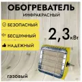 Обогреватель инфракрасный газовый Aeroheat IG 2500 - 2,5 кВт